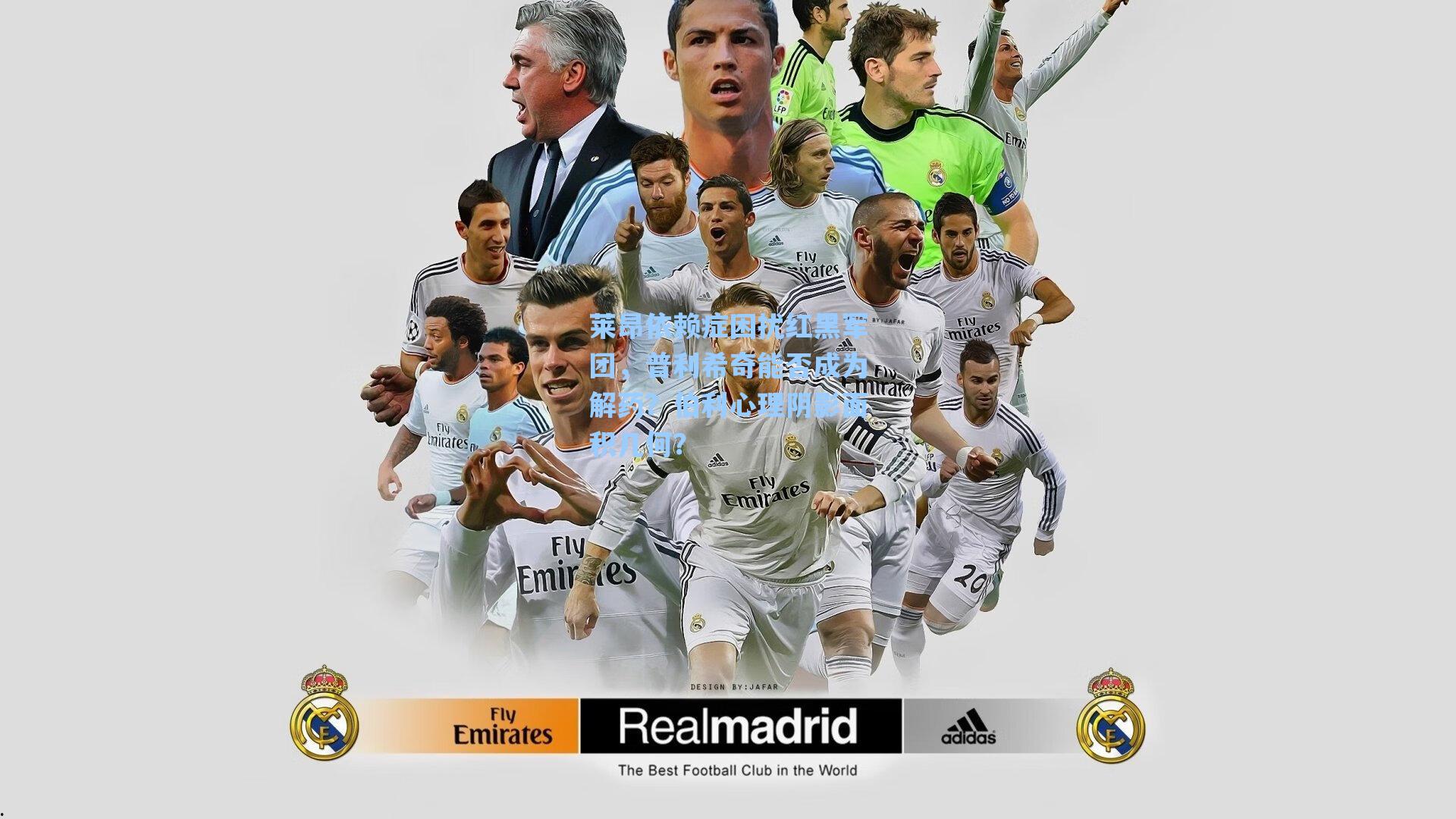 莱昂依赖症困扰红黑军团，普利希奇能否成为解药？伯利心理阴影面积几何？