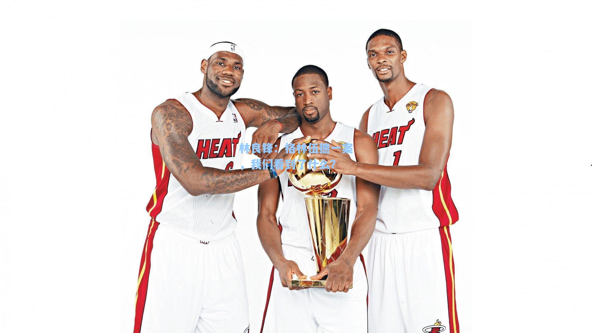 林良锋：格林伍德一案，我们看到了什么？