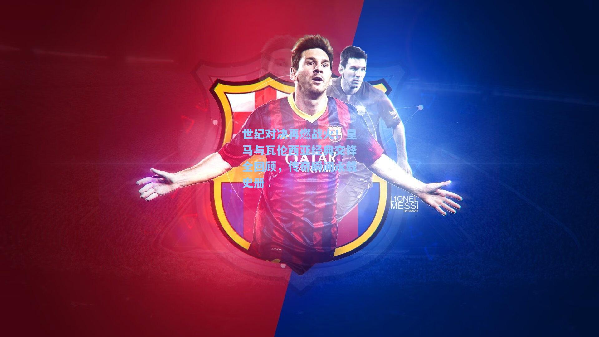 世纪对决再燃战火！皇马与瓦伦西亚经典交锋全回顾，传奇瞬间永载史册