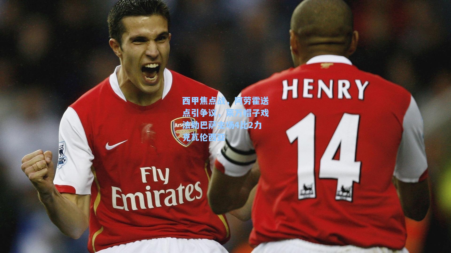 西甲焦点战，阿劳霍送点引争议，莱万帽子戏法助巴萨主场4比2力克瓦伦西亚