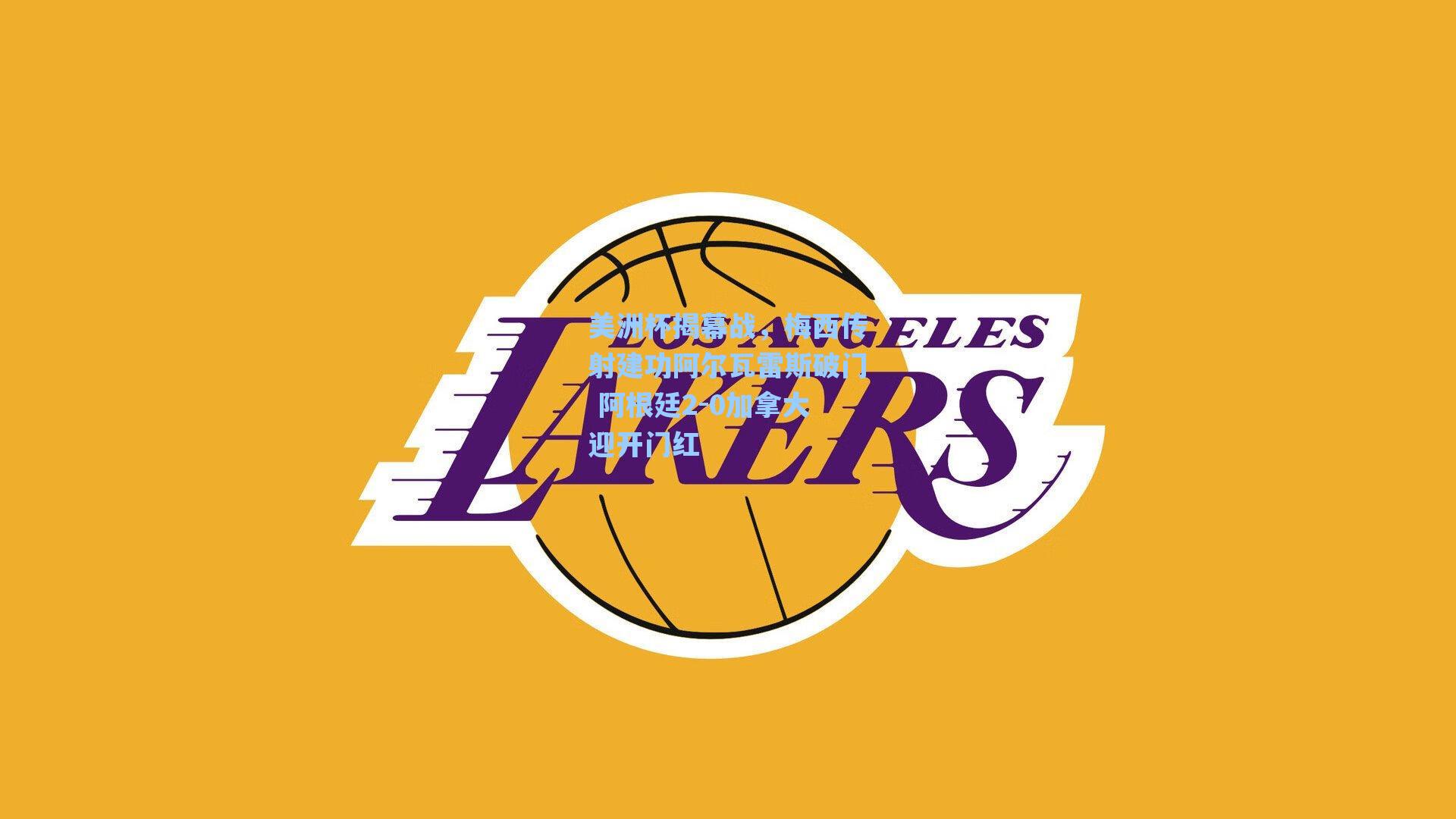 美洲杯揭幕战，梅西传射建功阿尔瓦雷斯破门 阿根廷2-0加拿大迎开门红