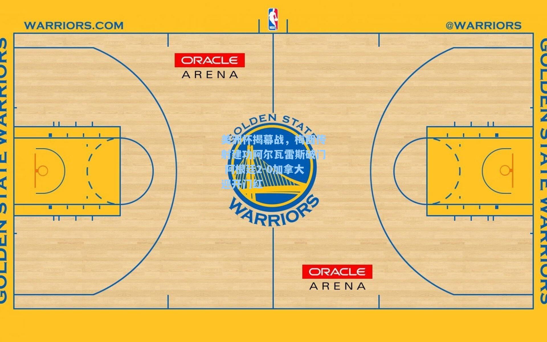美洲杯揭幕战，梅西传射建功阿尔瓦雷斯破门 阿根廷2-0加拿大迎开门红