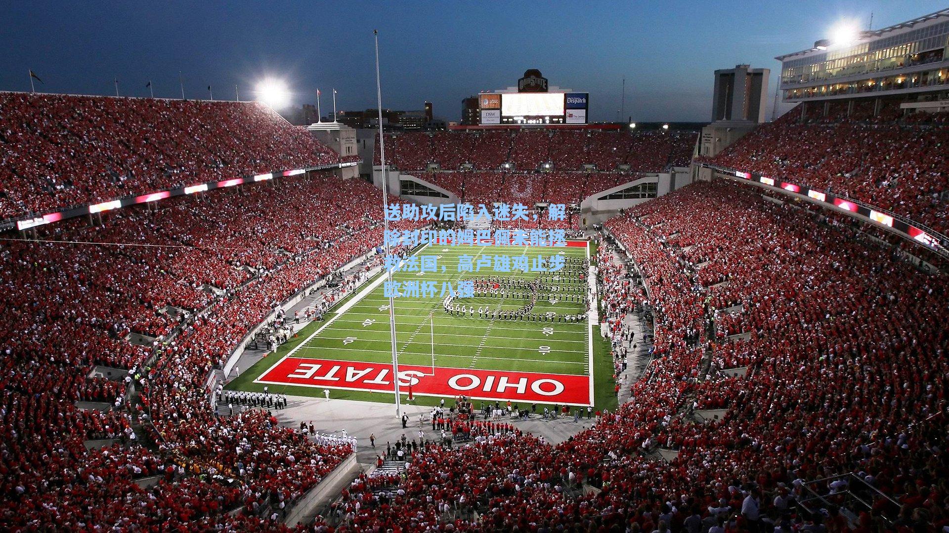 送助攻后陷入迷失，解除封印的姆巴佩未能拯救法国，高卢雄鸡止步欧洲杯八强