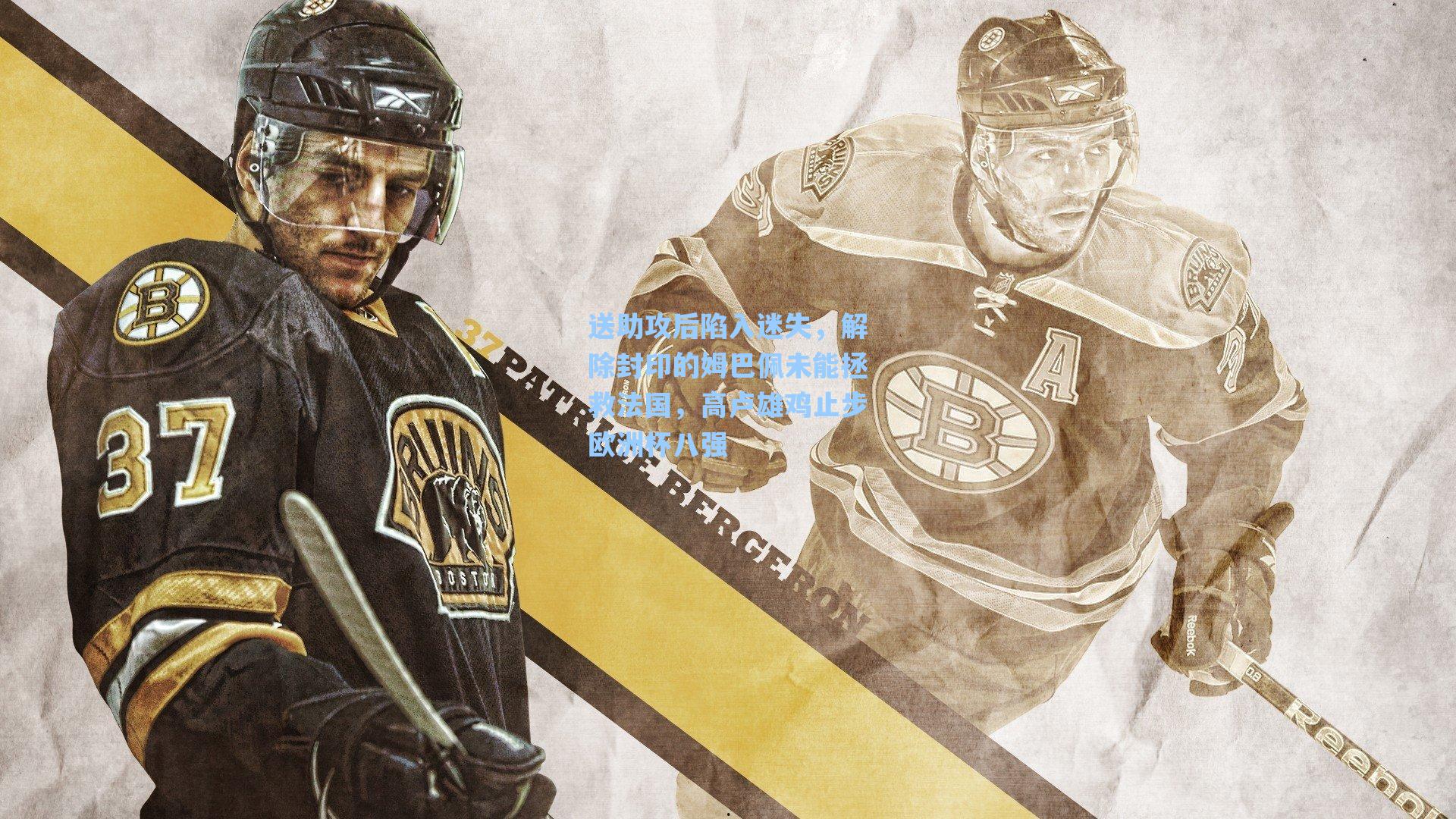 送助攻后陷入迷失，解除封印的姆巴佩未能拯救法国，高卢雄鸡止步欧洲杯八强