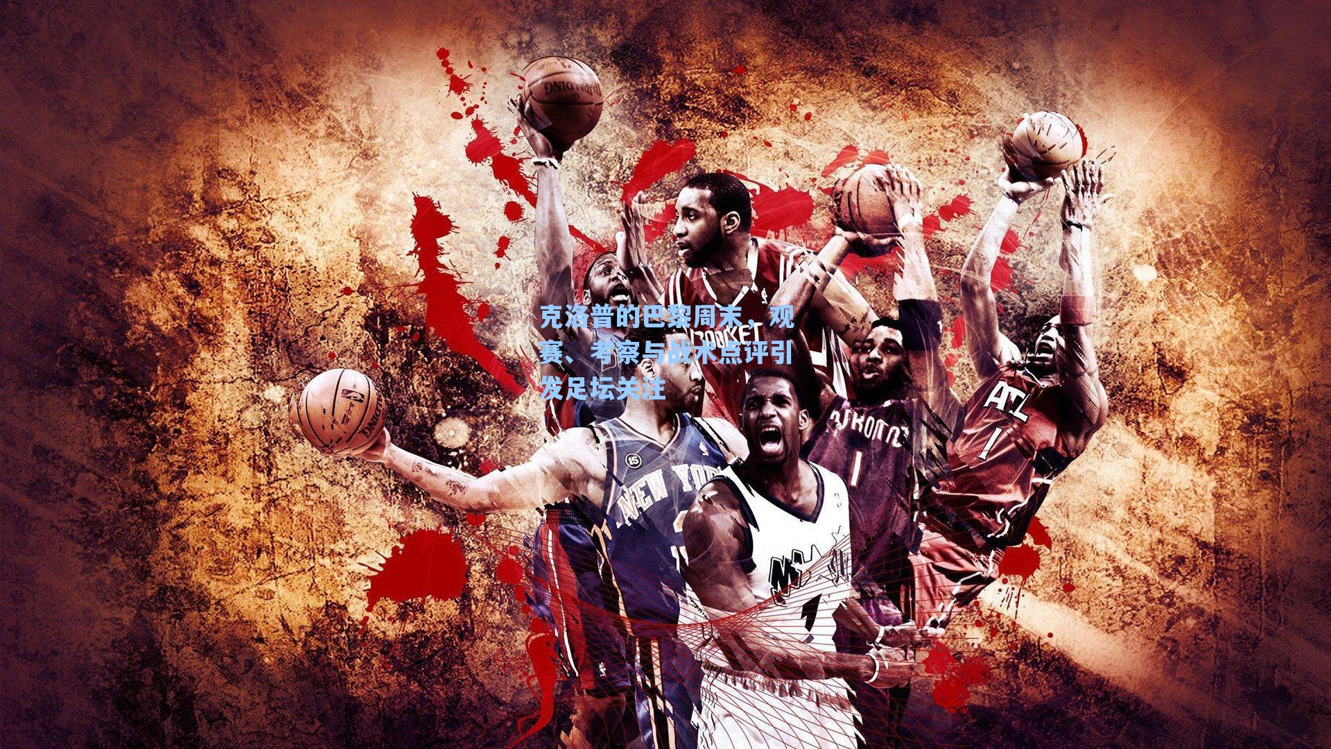 克洛普的巴黎周末,观赛、考察与战术点评引发足坛关注