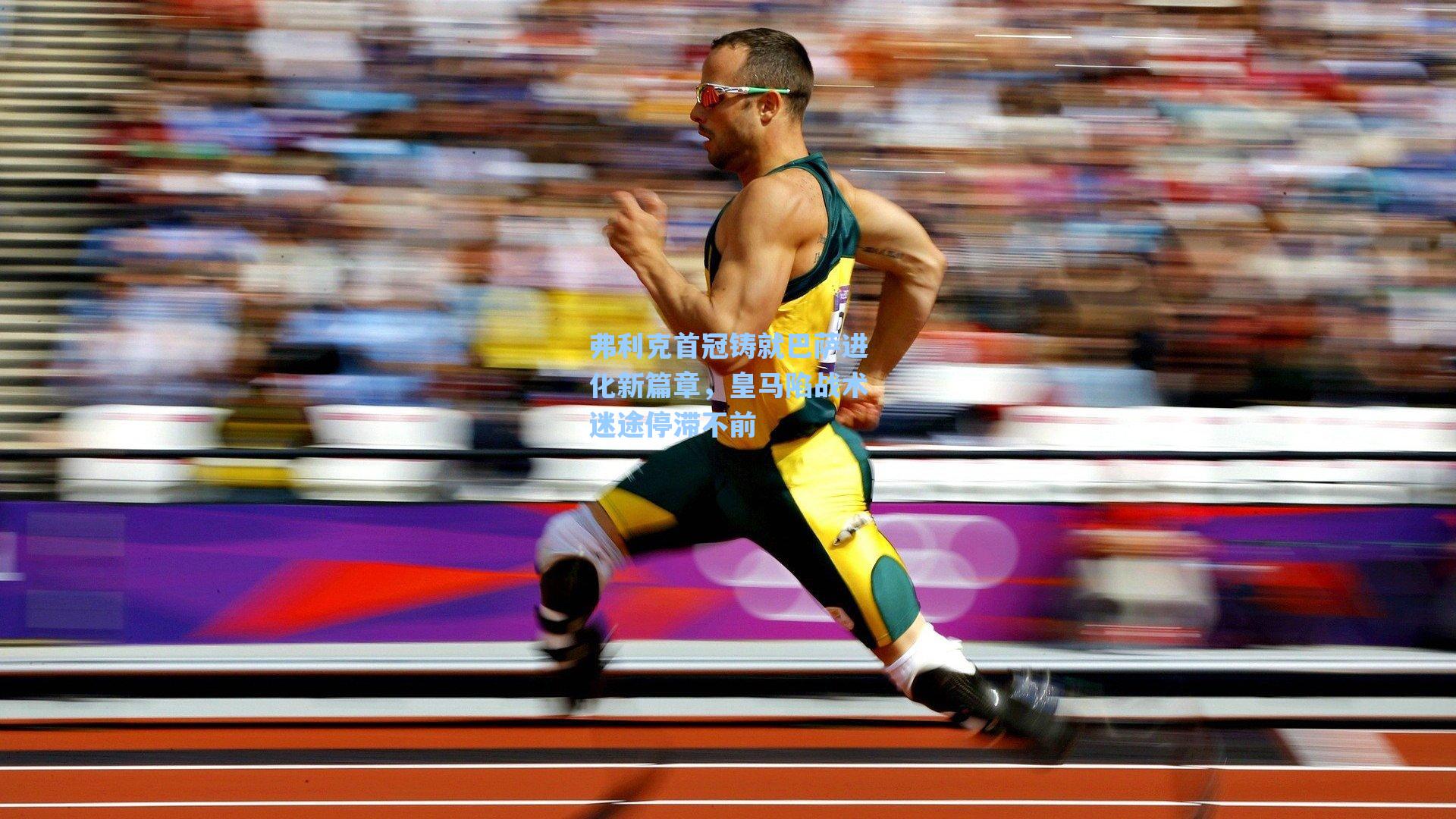 弗利克首冠铸就巴萨进化新篇章,皇马陷战术迷途停滞不前