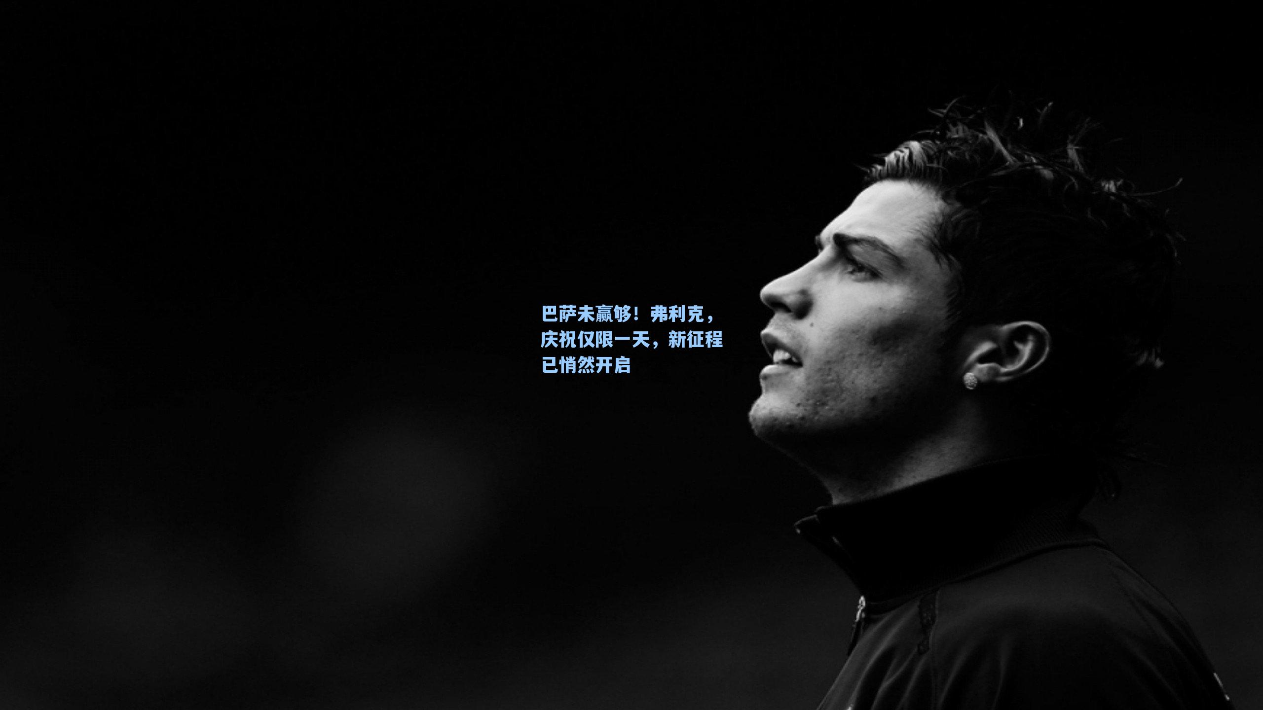 巴萨未赢够!弗利克,庆祝仅限一天,新征程已悄然开启