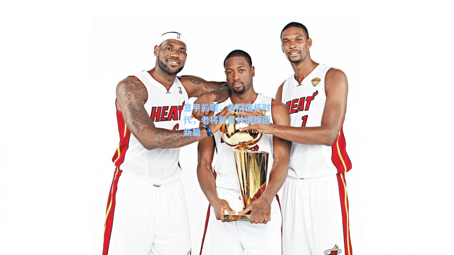 意甲前瞻，告别情怀时代，老将新星共谱绿茵新篇