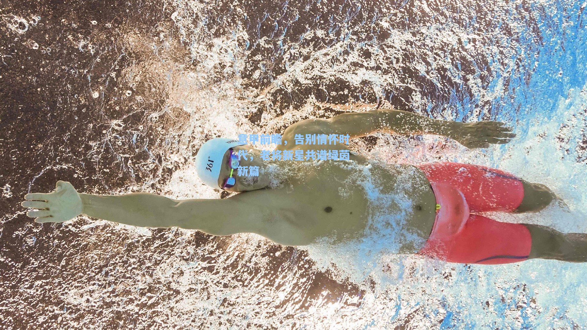 意甲前瞻，告别情怀时代，老将新星共谱绿茵新篇