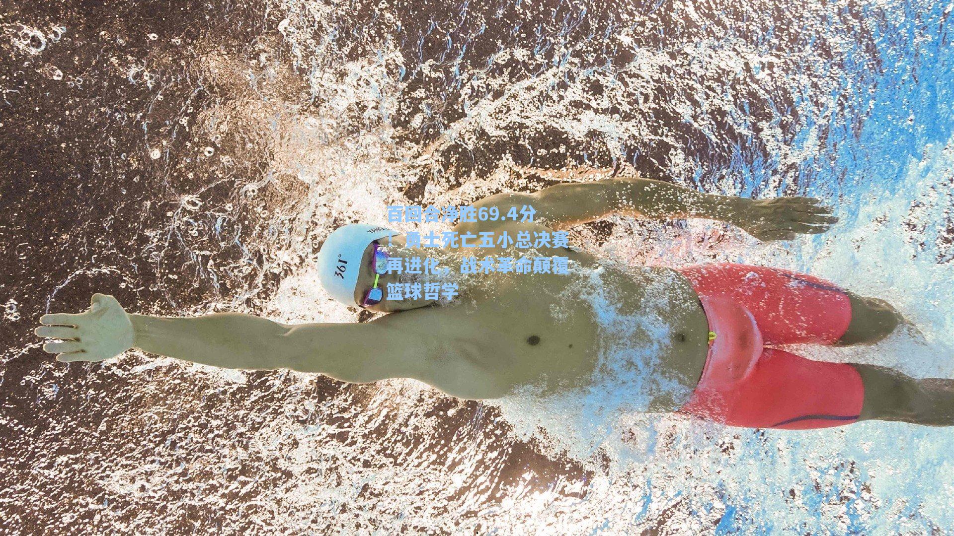 百回合净胜69.4分！勇士死亡五小总决赛再进化，战术革命颠覆篮球哲学