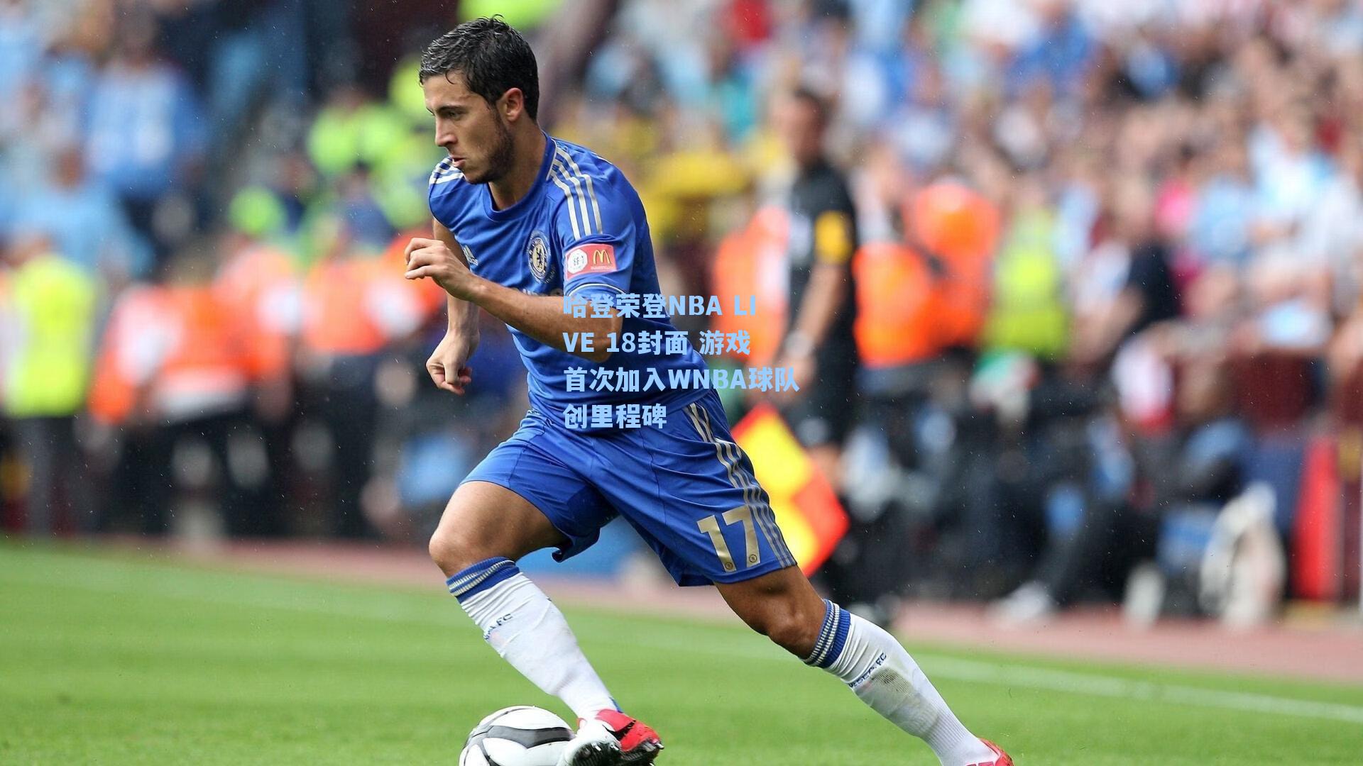 哈登荣登NBA LIVE 18封面 游戏首次加入WNBA球队创里程碑