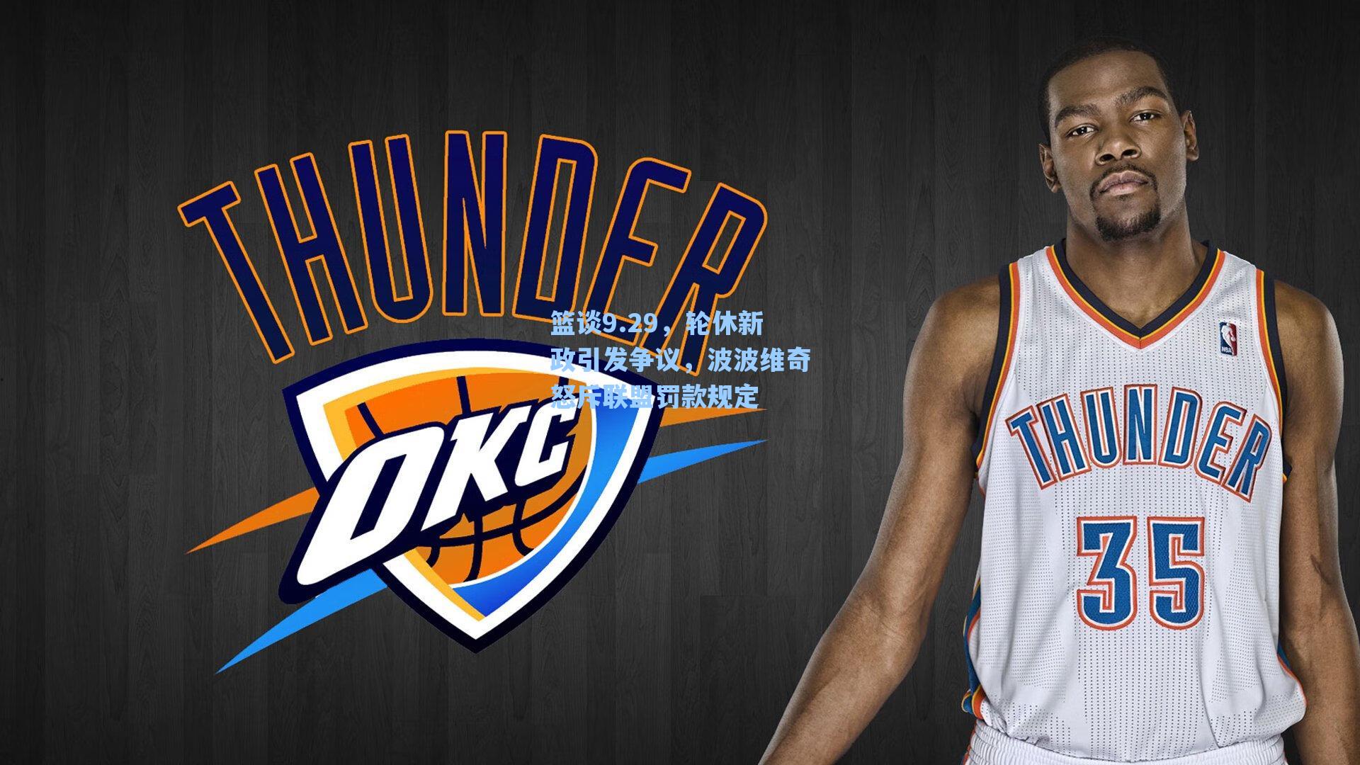 篮谈9.29,轮休新政引发争议,波波维奇怒斥联盟罚款规定