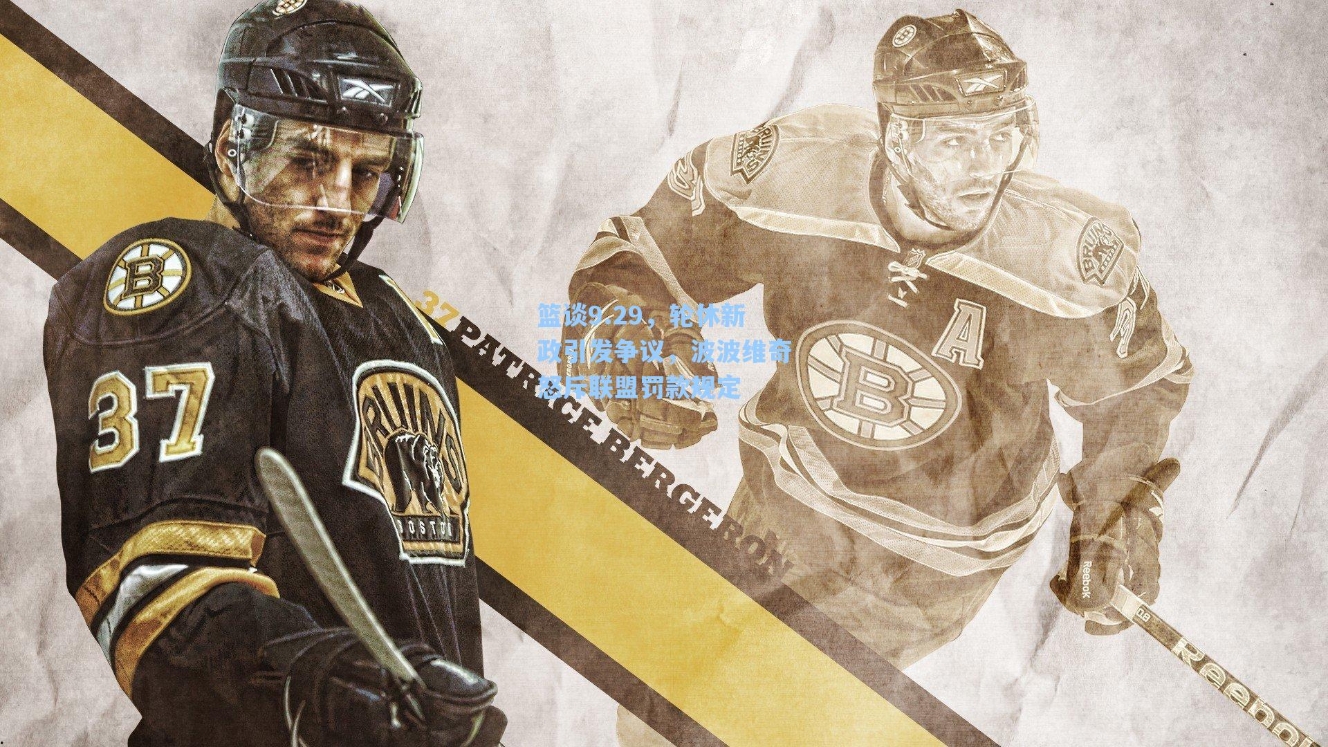 篮谈9.29,轮休新政引发争议,波波维奇怒斥联盟罚款规定