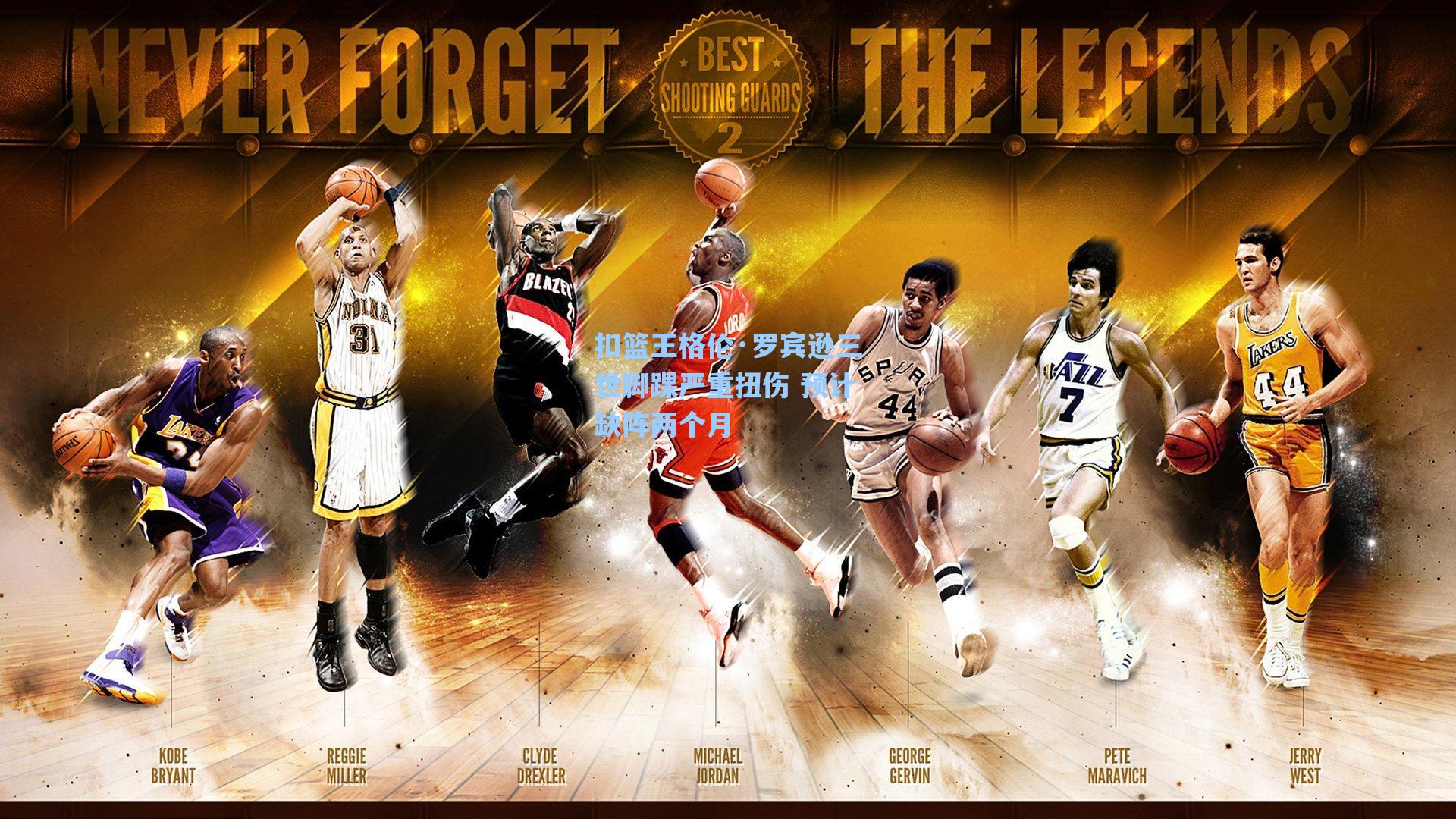 扣篮王格伦·罗宾逊三世脚踝严重扭伤 预计缺阵两个月