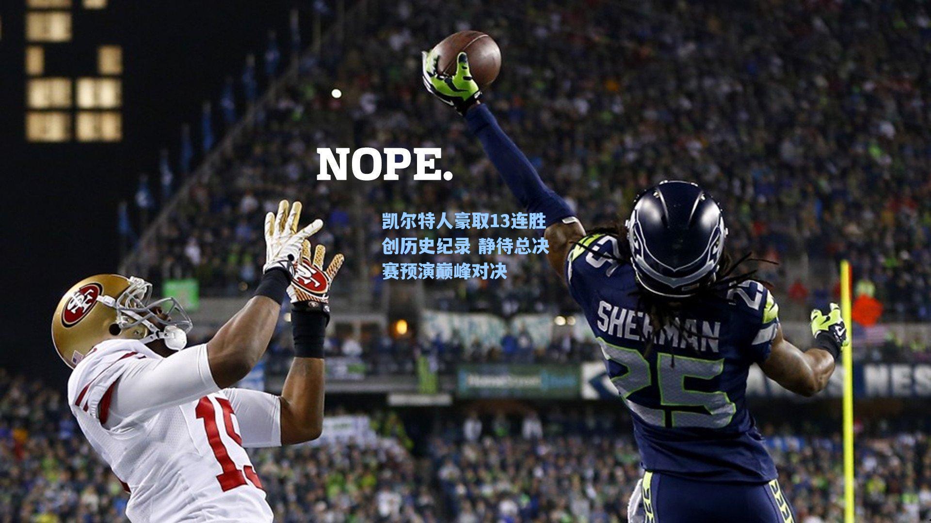 凯尔特人豪取13连胜创历史纪录 静待总决赛预演巅峰对决