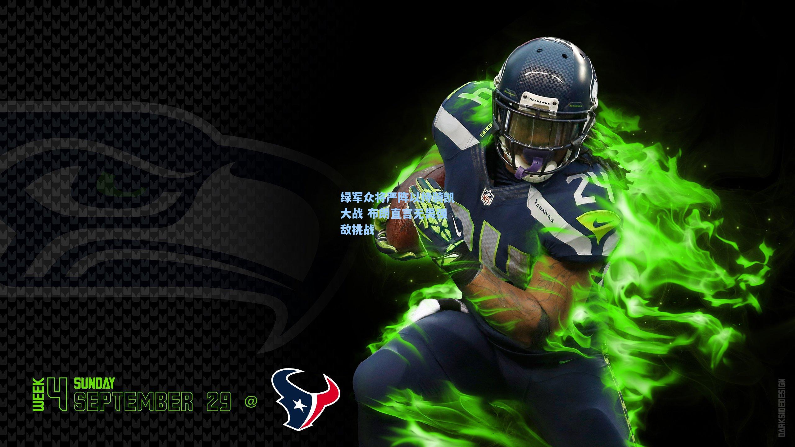 绿军众将严阵以待骑凯大战 布朗直言无畏强敌挑战