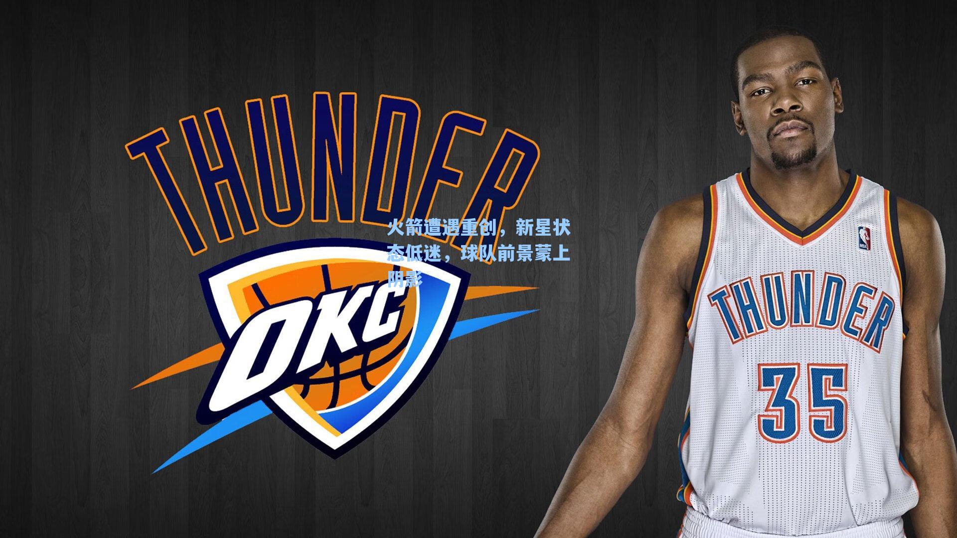 火箭遭遇重创,新星状态低迷,球队前景蒙上阴影