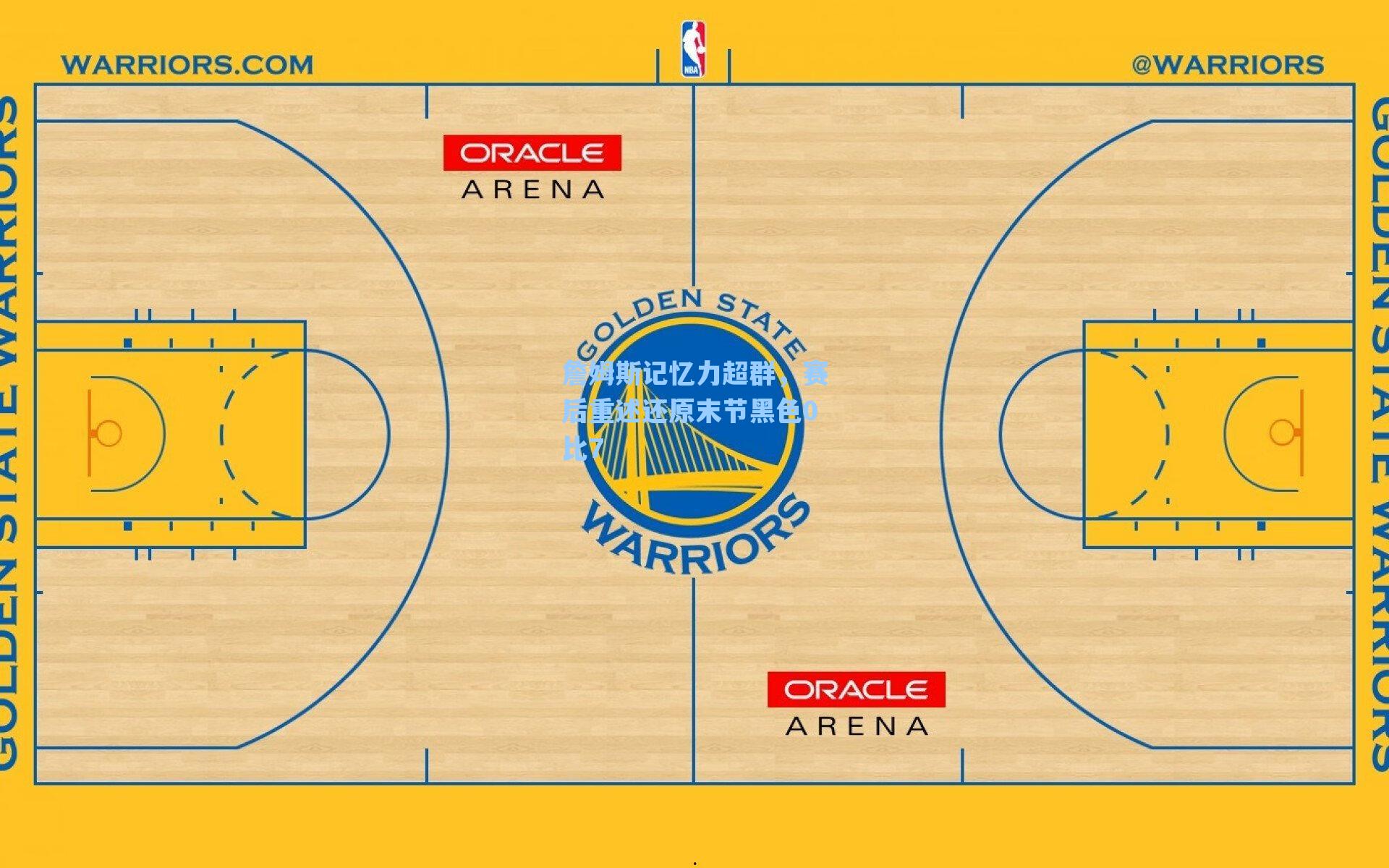 詹姆斯记忆力超群,赛后重述还原末节黑色0比7