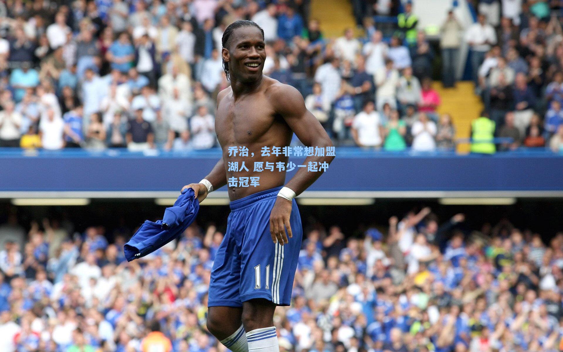 乔治,去年非常想加盟湖人 愿与韦少一起冲击冠军