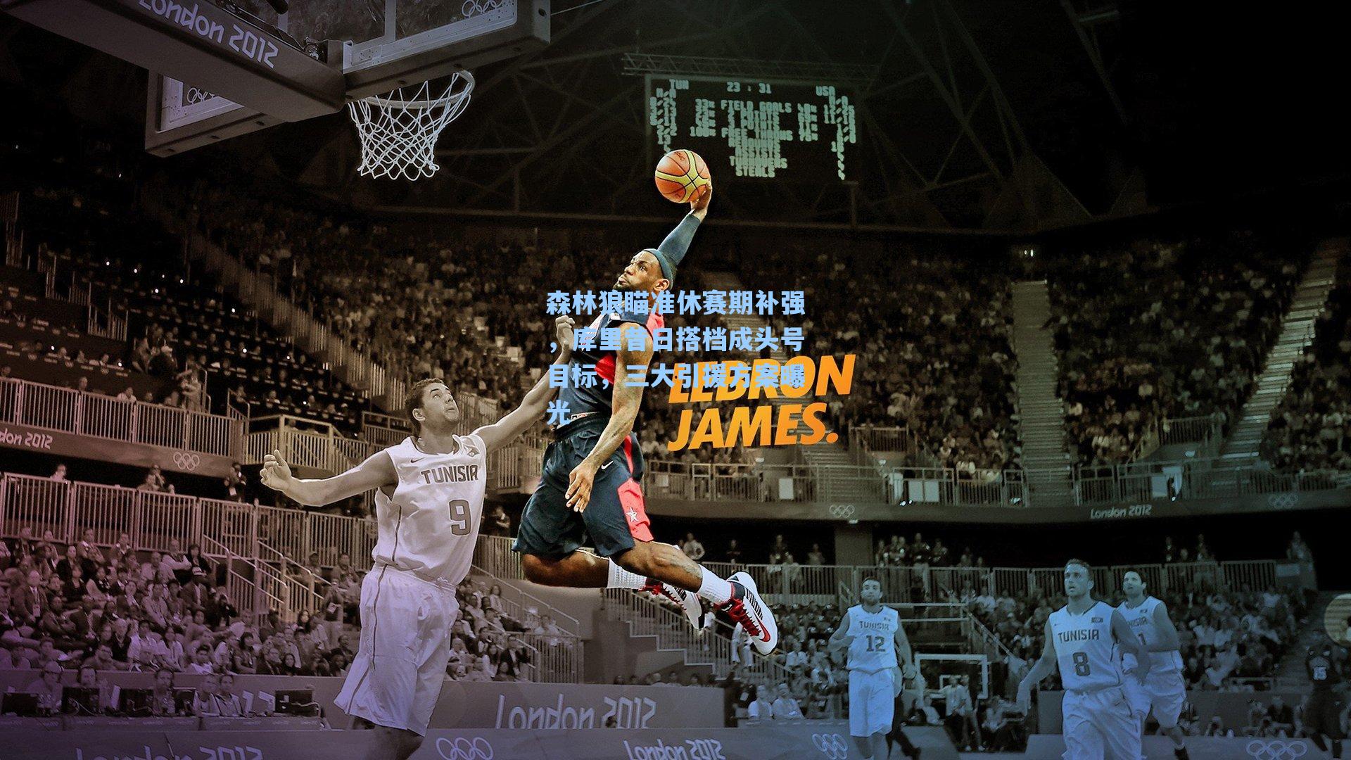 森林狼瞄准休赛期补强,库里昔日搭档成头号目标,三大引援方案曝光