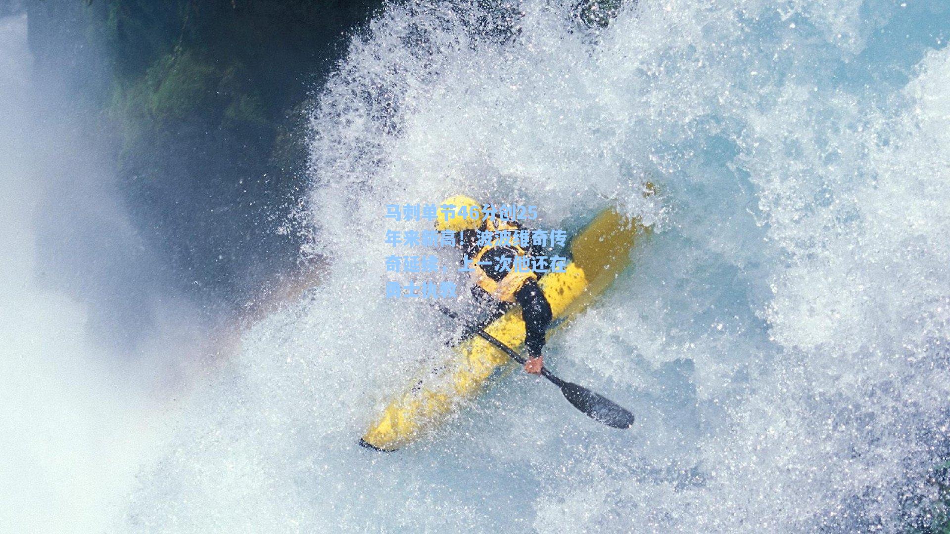 马刺单节46分创25年来新高!波波维奇传奇延续,上一次他还在勇士执教