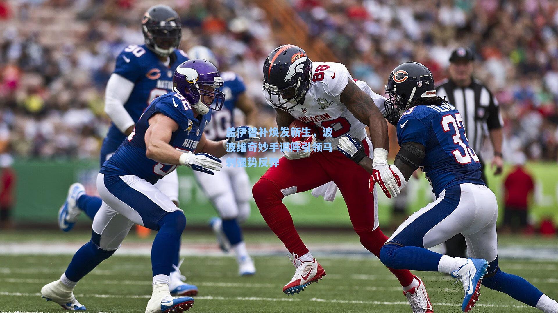 盖伊替补焕发新生，波波维奇妙手调阵引领马刺强势反弹