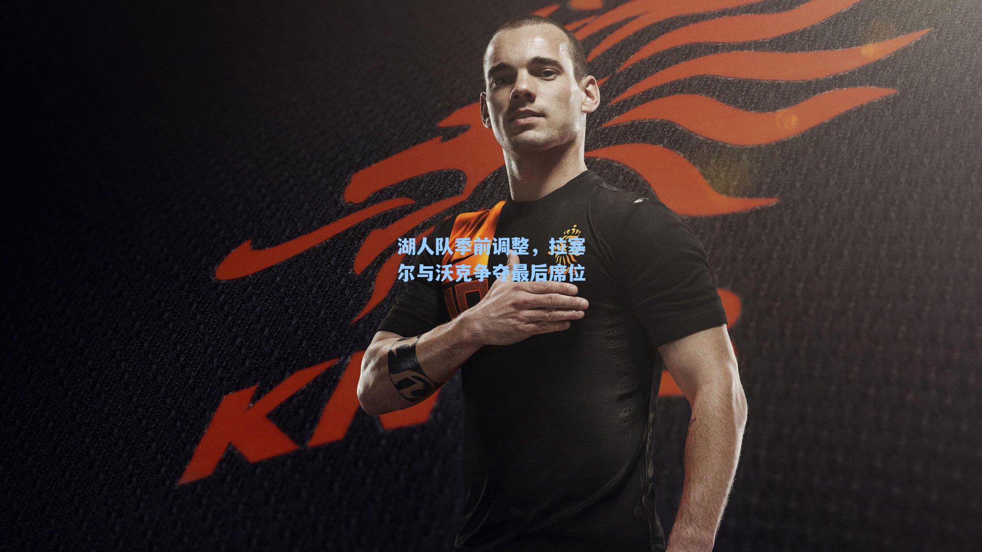 湖人队季前调整，拉塞尔与沃克争夺最后席位