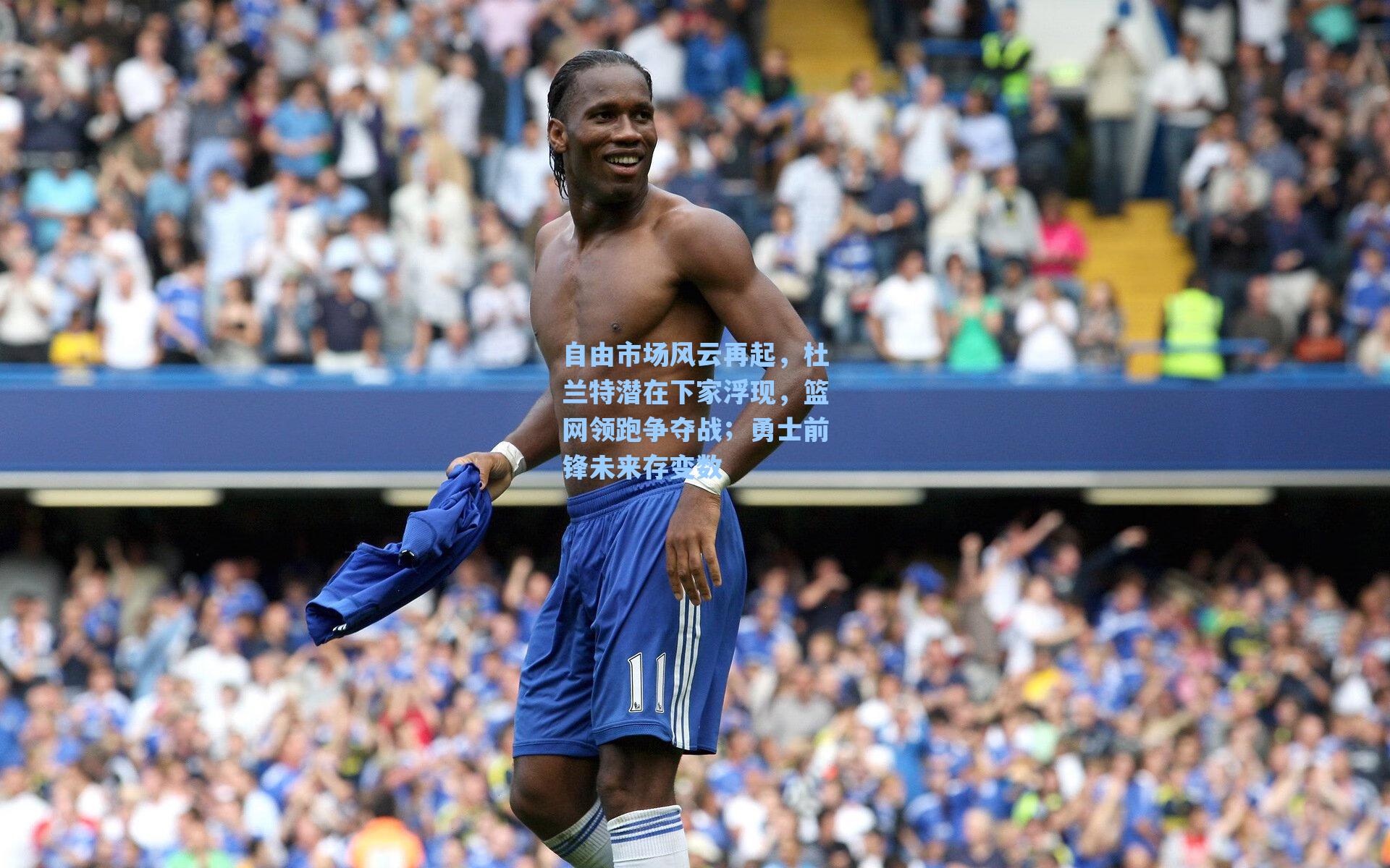 自由市场风云再起，杜兰特潜在下家浮现，篮网领跑争夺战；勇士前锋未来存变数