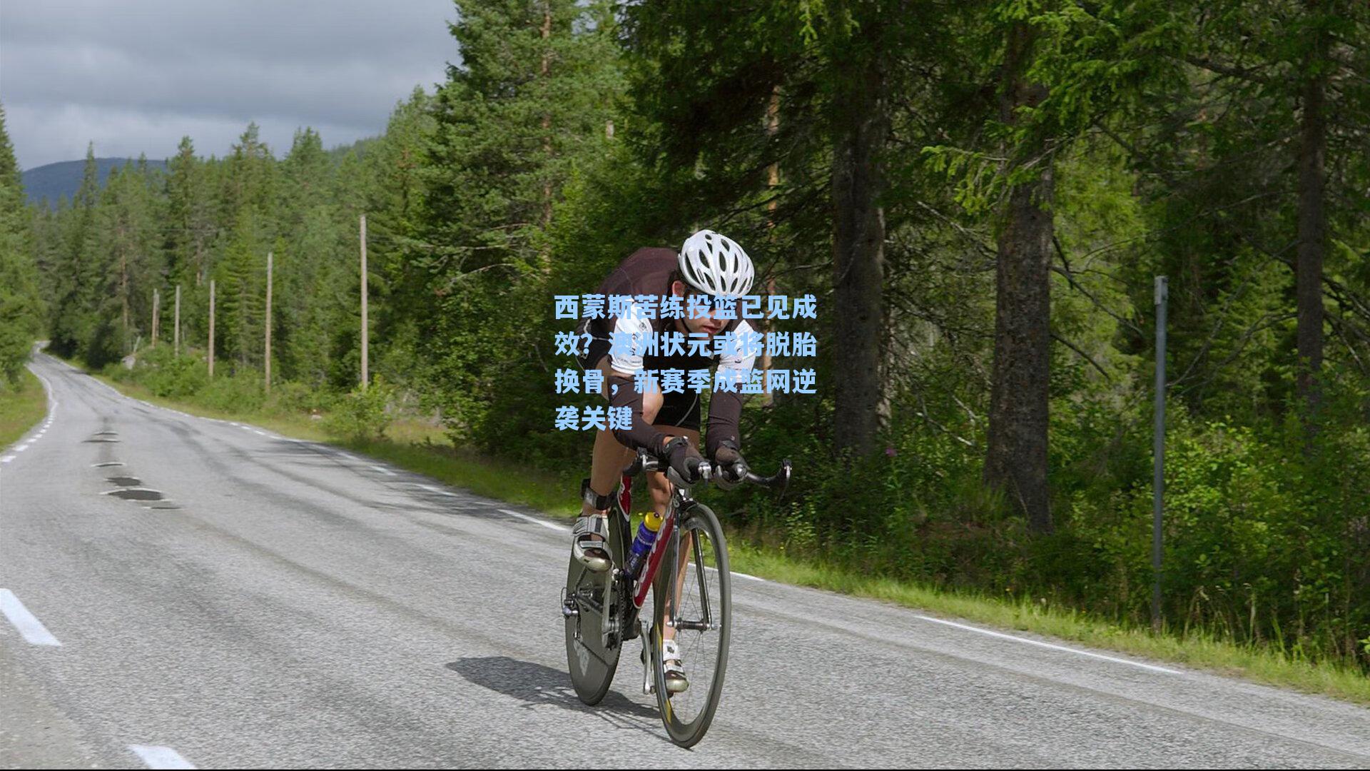 西蒙斯苦练投篮已见成效？澳洲状元或将脱胎换骨，新赛季成篮网逆袭关键