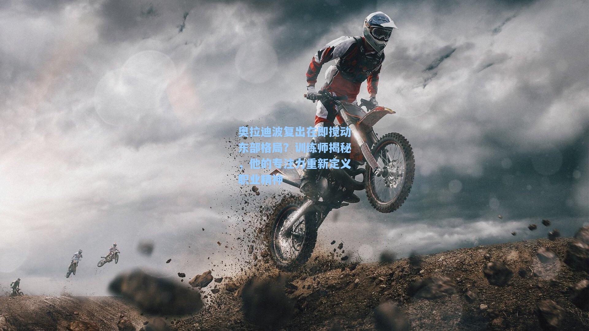 奥拉迪波复出在即搅动东部格局？训练师揭秘，他的专注力重新定义职业精神