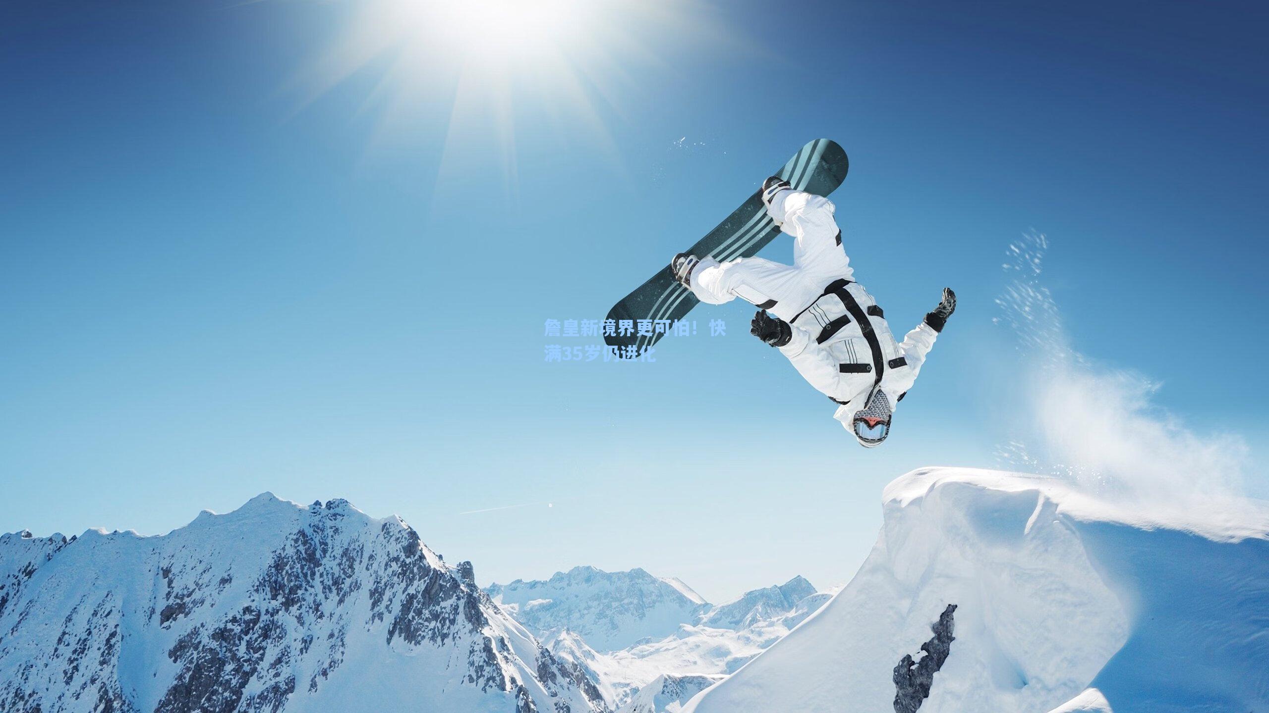 詹皇新境界更可怕!快满35岁仍进化