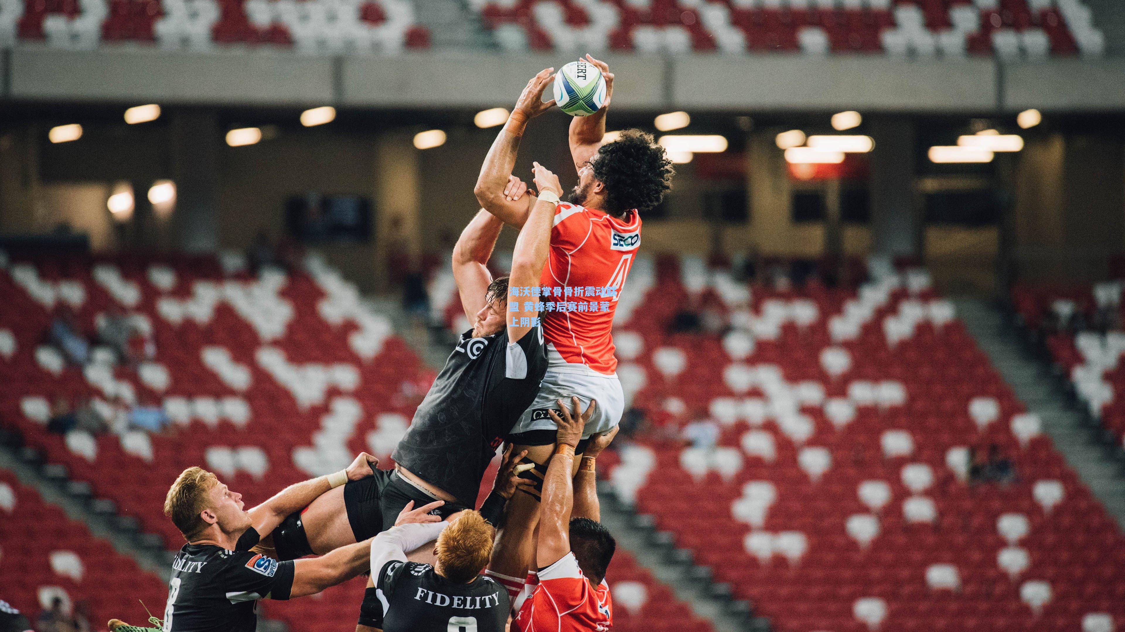 海沃德掌骨骨折震动联盟 黄蜂季后赛前景蒙上阴影