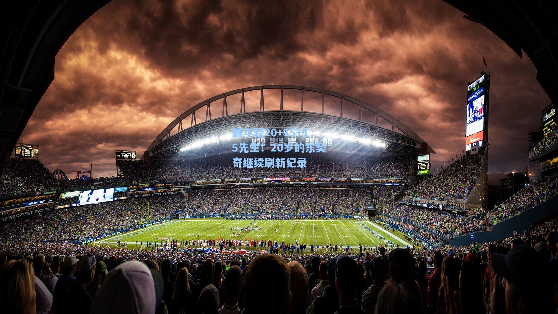 最年轻20+15+15先生！20岁的东契奇继续刷新纪录