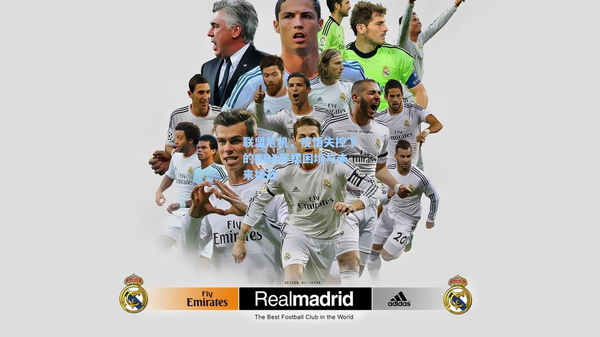 联盟危机，疫情失控下的NBA停摆困境与未来挑战