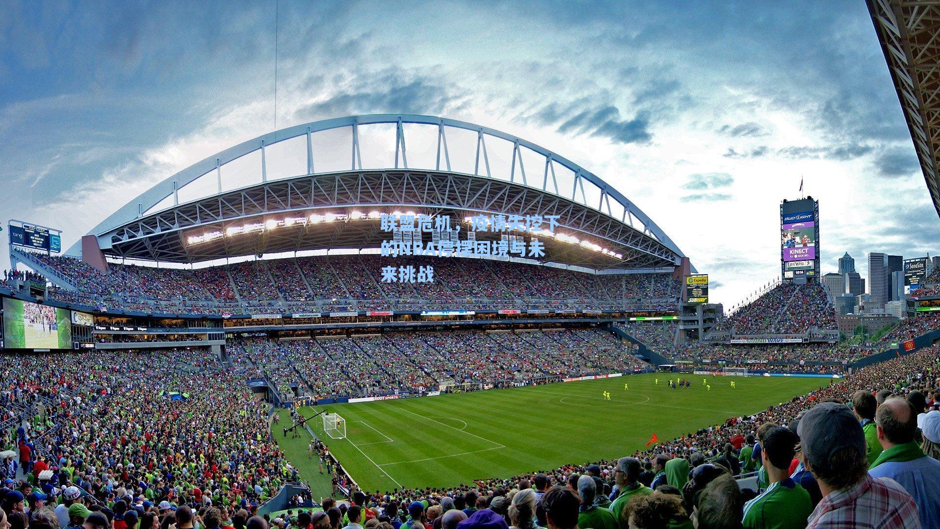 联盟危机，疫情失控下的NBA停摆困境与未来挑战