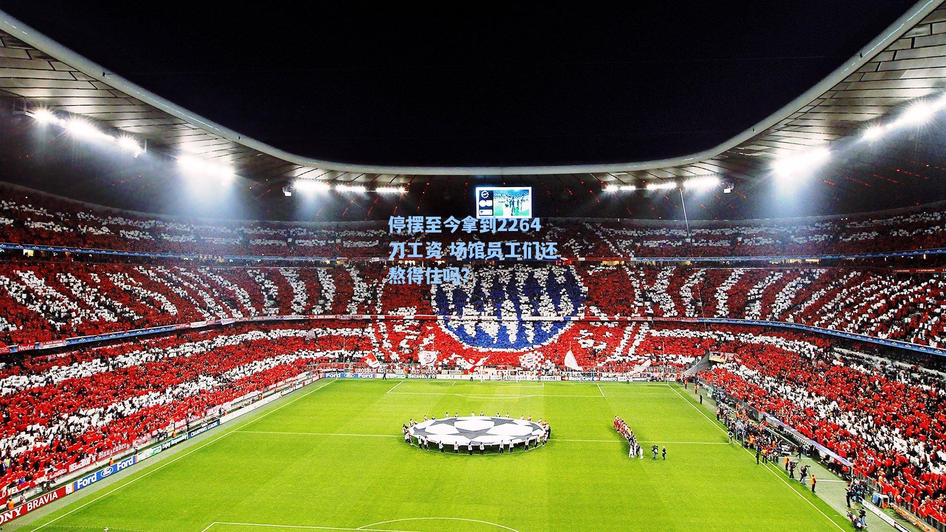 停摆至今拿到2264刀工资 场馆员工们还熬得住吗?