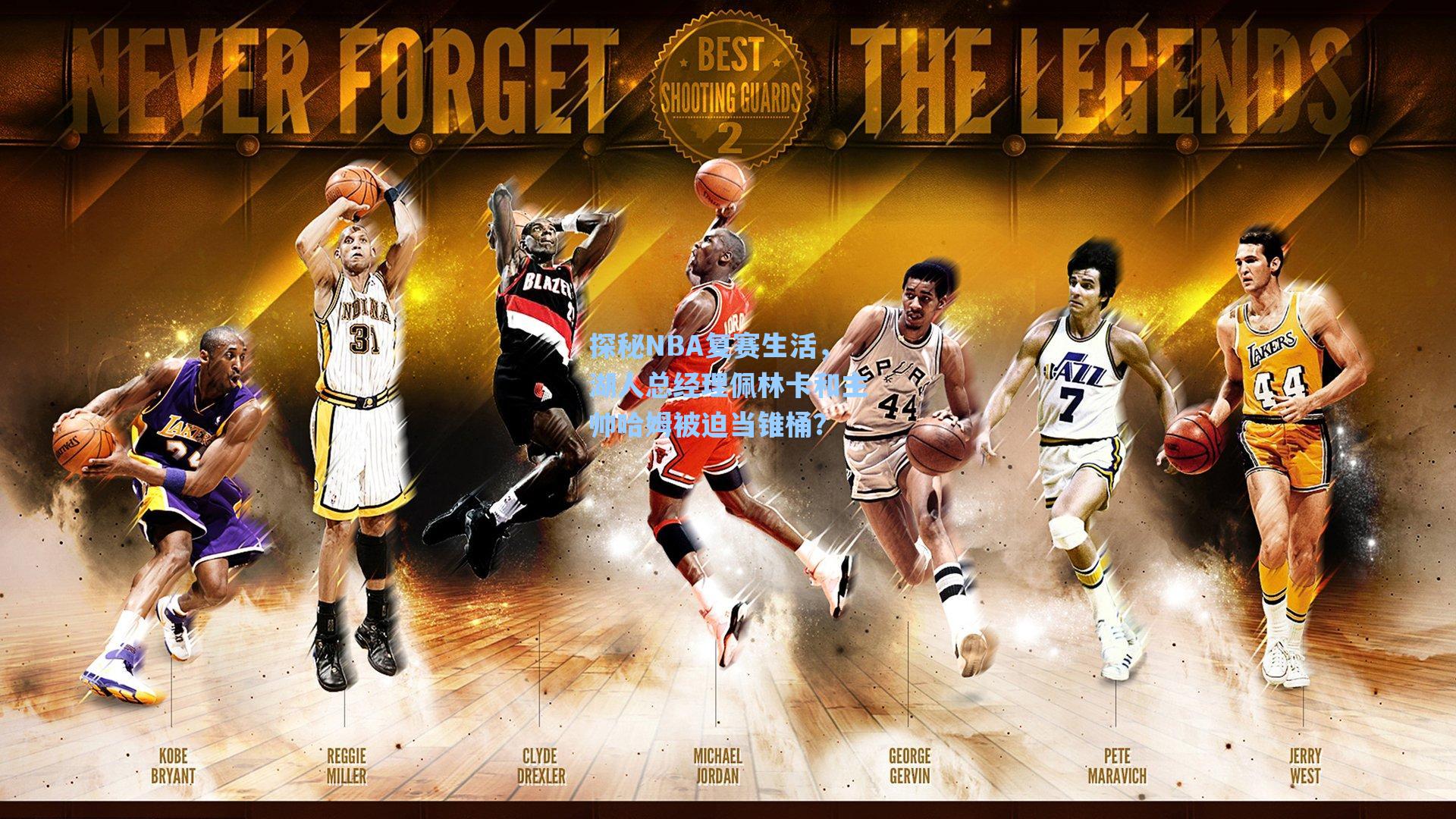 探秘NBA复赛生活,湖人总经理佩林卡和主帅哈姆被迫当锥桶?