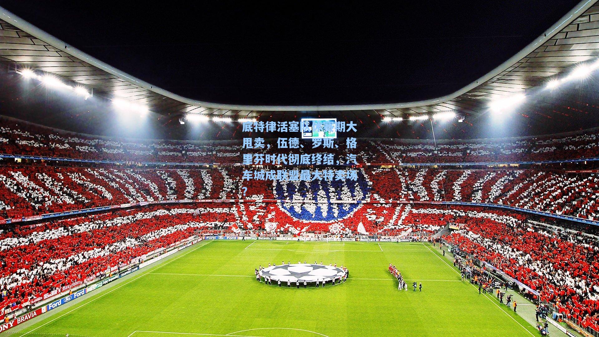 底特律活塞队休赛期大甩卖，伍德、罗斯、格里芬时代彻底终结，汽车城成联盟最大特卖场？