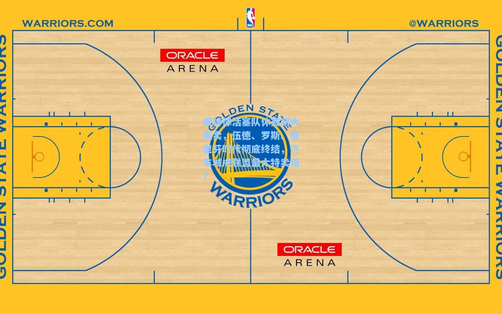 底特律活塞队休赛期大甩卖，伍德、罗斯、格里芬时代彻底终结，汽车城成联盟最大特卖场？