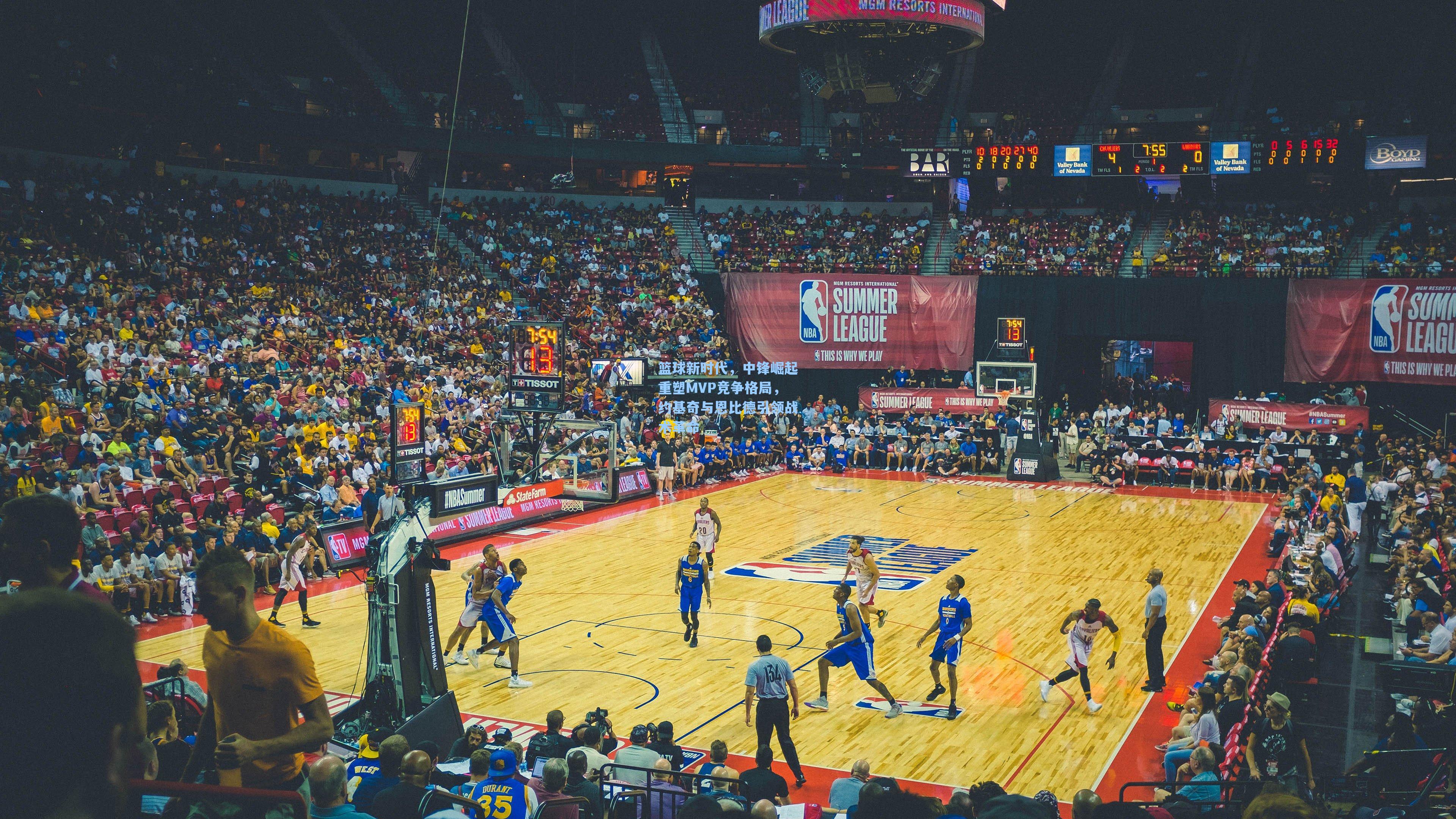 篮球新时代,中锋崛起重塑MVP竞争格局,约基奇与恩比德引领战术革命