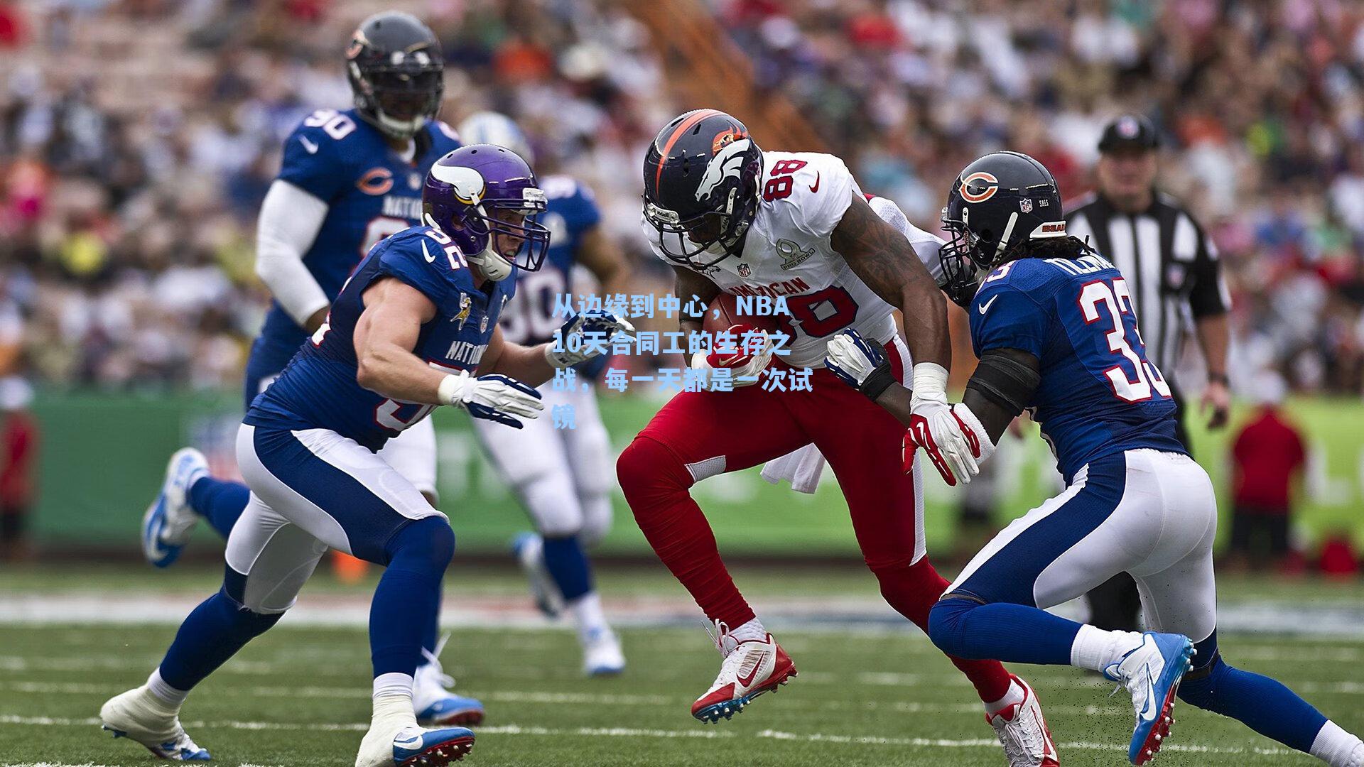 从边缘到中心,NBA10天合同工的生存之战,每一天都是一次试镜