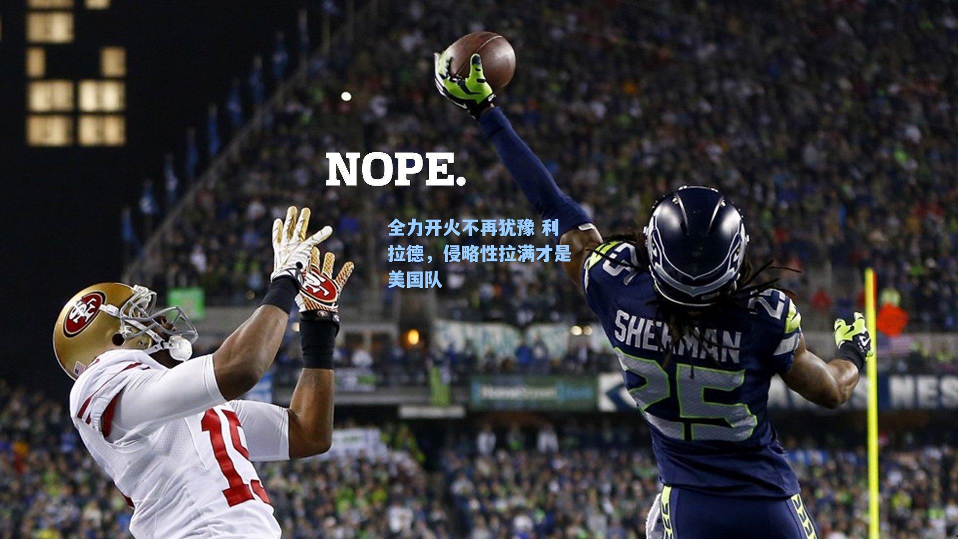 全力开火不再犹豫 利拉德,侵略性拉满才是美国队