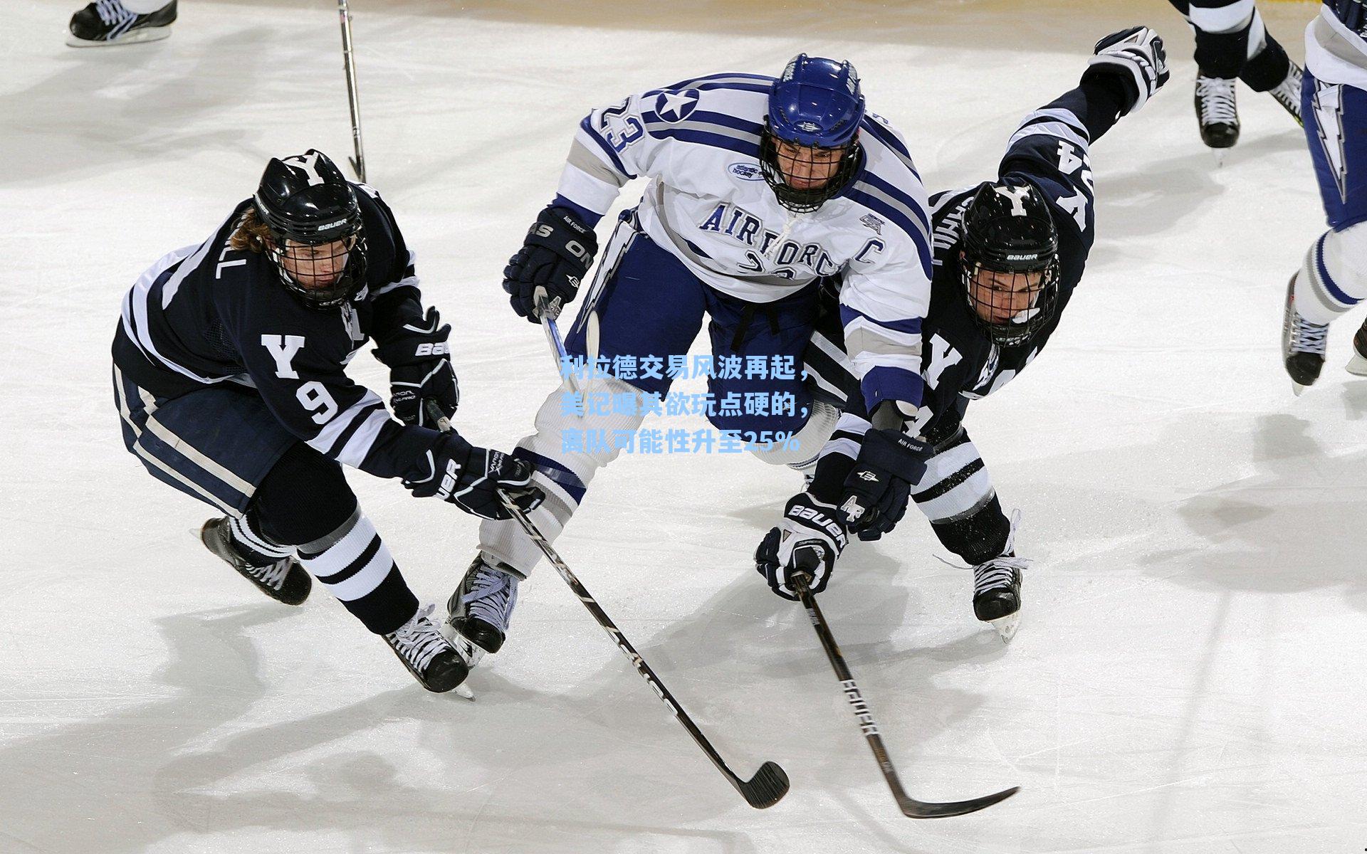 利拉德交易风波再起,美记曝其欲玩点硬的,离队可能性升至25%