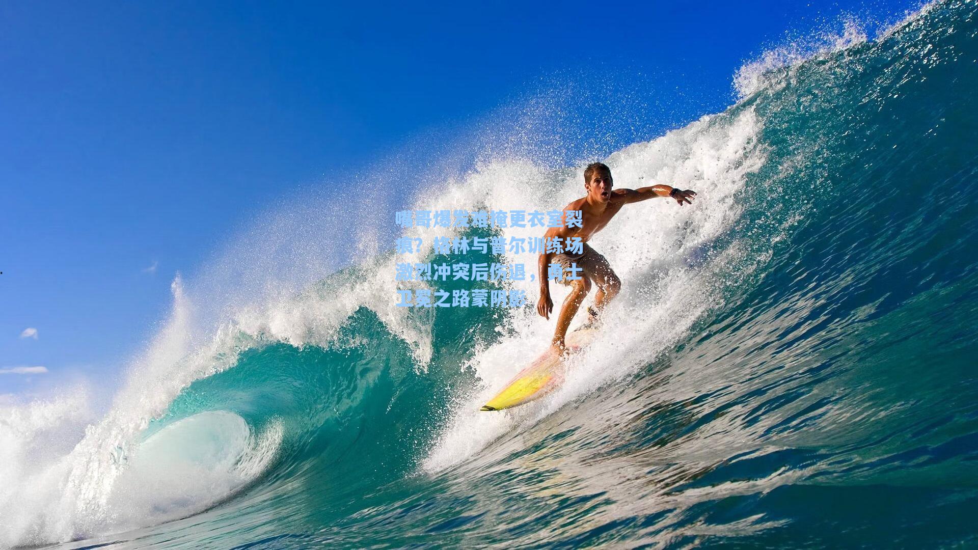 嘴哥爆发难掩更衣室裂痕?格林与普尔训练场激烈冲突后伤退,勇士卫冕之路蒙阴影