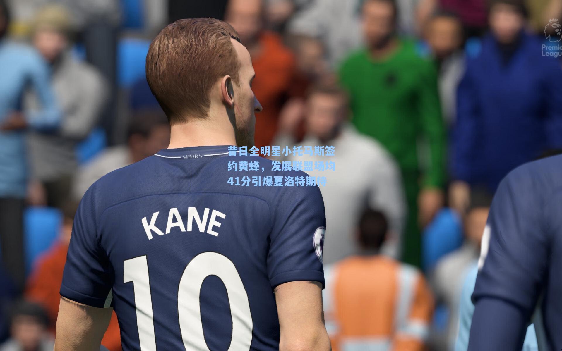 昔日全明星小托马斯签约黄蜂,发展联盟场均41分引爆夏洛特期待