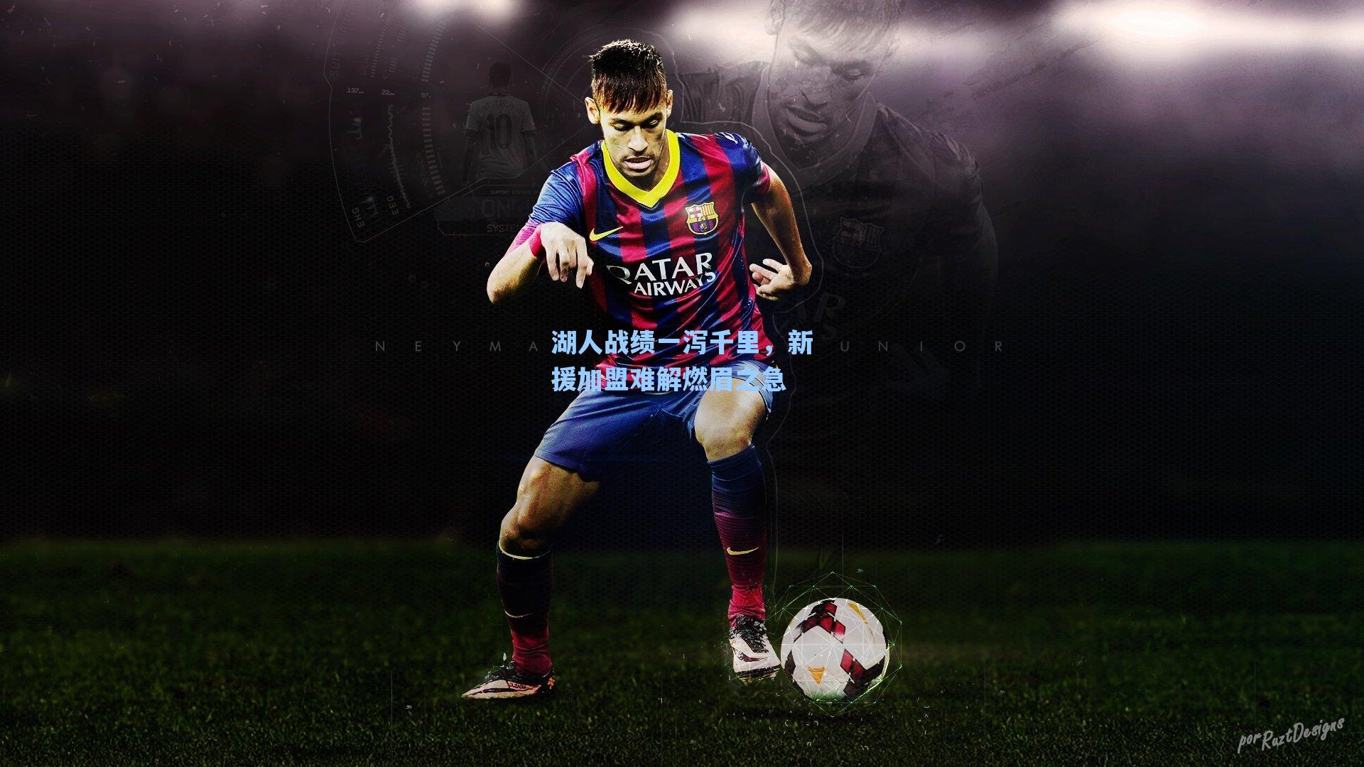 湖人战绩一泻千里，新援加盟难解燃眉之急