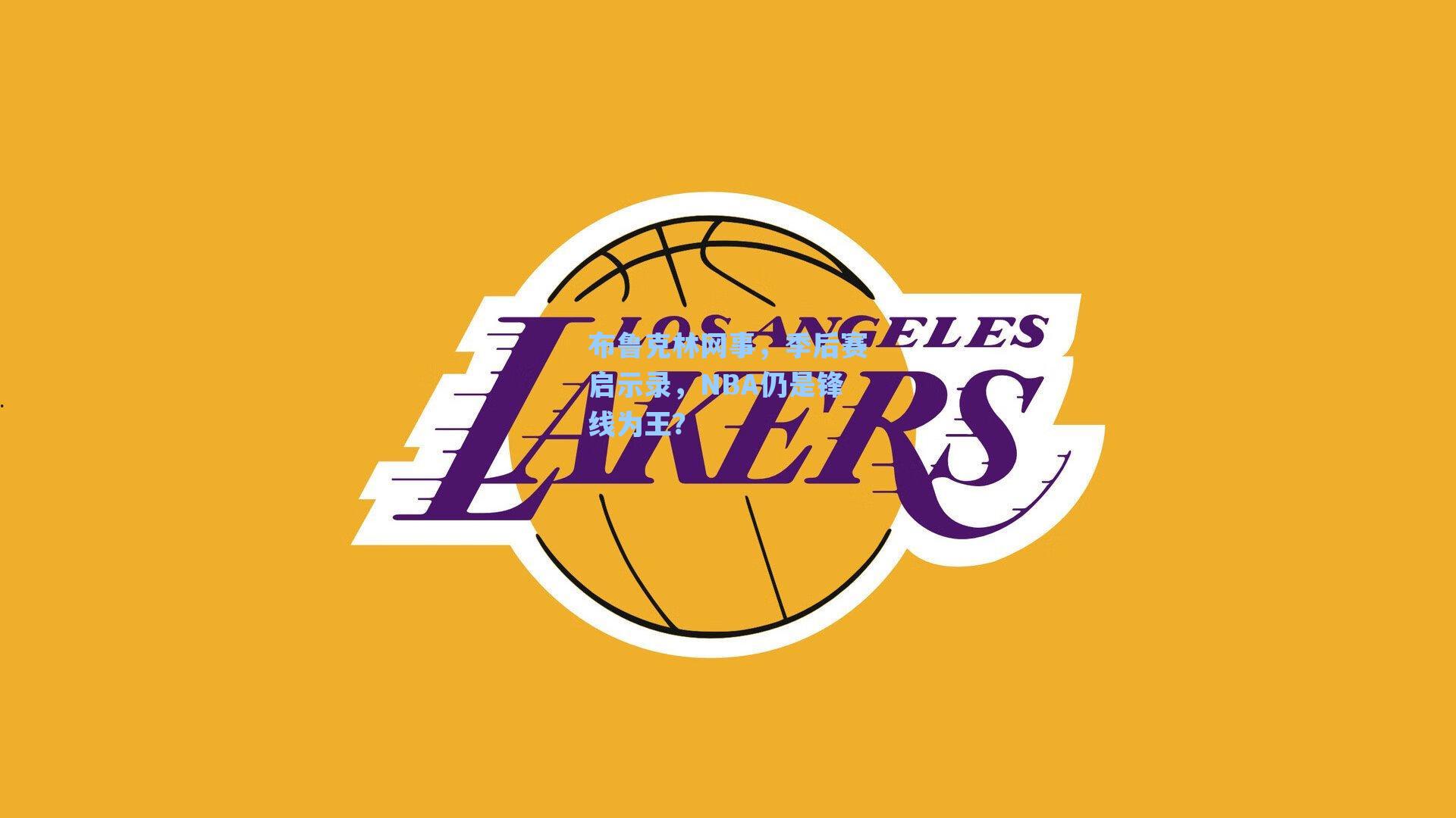 布鲁克林网事,季后赛启示录,NBA仍是锋线为王?