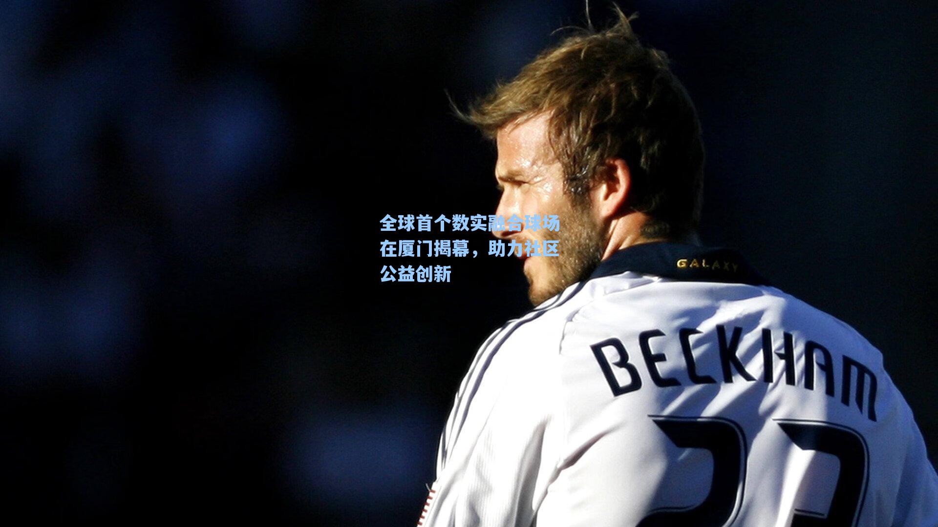 全球首个数实融合球场在厦门揭幕,助力社区公益创新