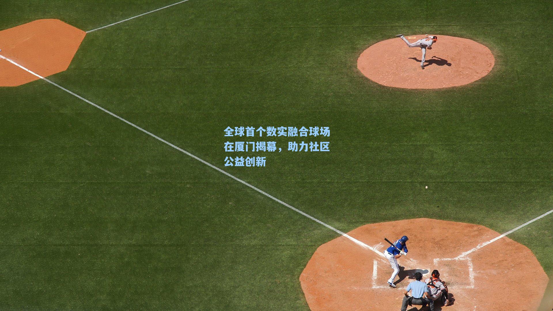 全球首个数实融合球场在厦门揭幕,助力社区公益创新