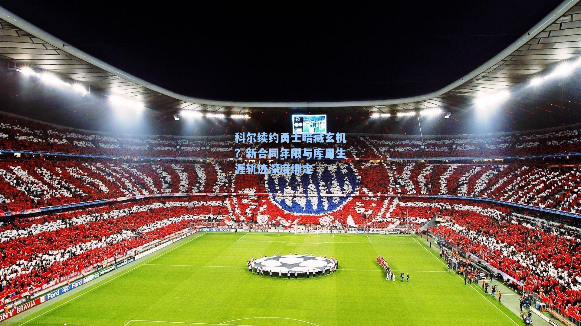 科尔续约勇士暗藏玄机?新合同年限与库里生涯轨迹深度绑定